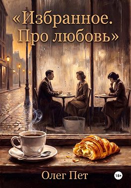 Избранное. Про любовь