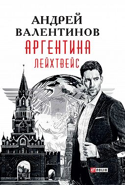 Аргентина. Лейхтвейс