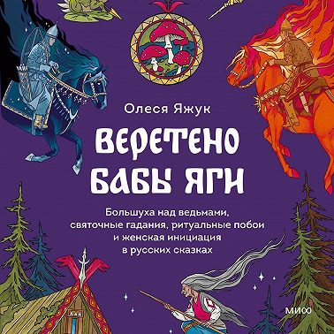 Веретено Бабы Яги. Большуха над ведьмами, святочные гадания, ритуальные побои и женская инициация в русских сказках