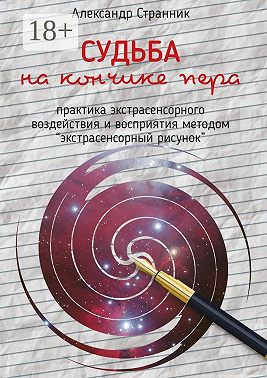 Судьба на кончике пера. практика экстрасенсорного воздействия и восприятия «Экстрасенсорный рисунок»