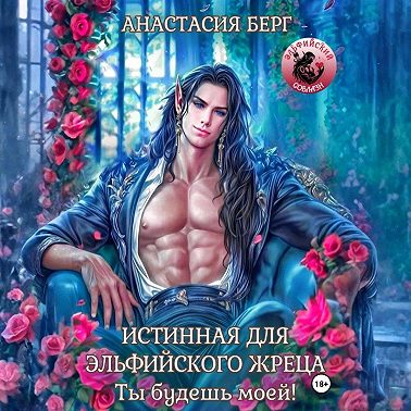 Истинная для эльфийского жреца! Ты будешь моей!