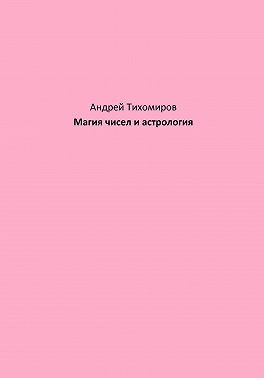 Магия чисел и астрология