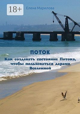 Поток. Как создавать состояние Потока, чтобы пользоваться дарами Вселенной