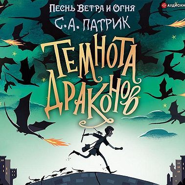 Темнота драконов