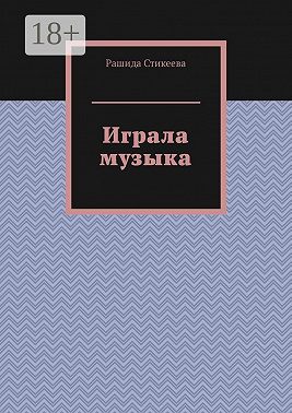 Играла музыка