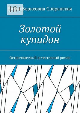Золотой купидон. Остросюжетный детективный роман