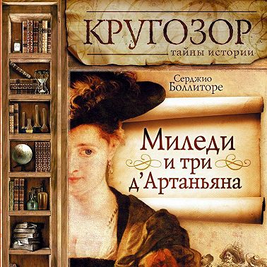 Миледи и три д'Артаньяна