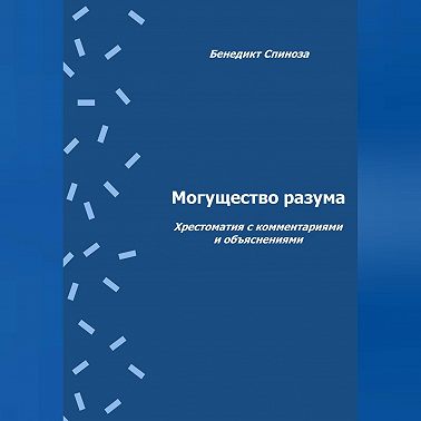 Могущество разума. Хрестоматия с комментариями и объяснениями