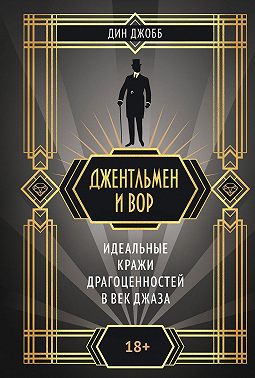 Джентльмен и вор: идеальные кражи драгоценностей в век джаза