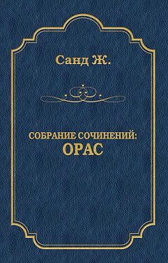 Орас