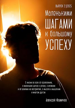 Маленькими шагами к большому успеху. Выпуск 02. 2025