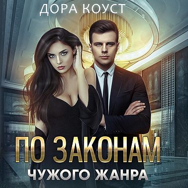 По законам чужого жанра