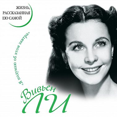Вивьен Ли. Жизнь, рассказанная ею самой