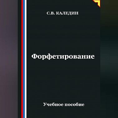 Форфетирование