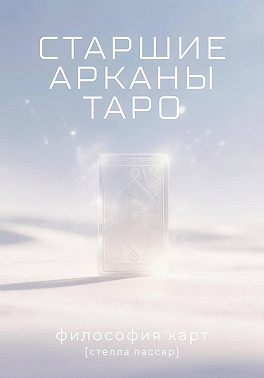 Старшие арканы Таро: философия карт
