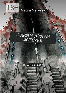 Совсем другая история. Практика хаоса