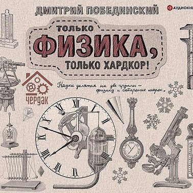 Чердак. Только физика, только хардкор!