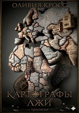Картографы лжи