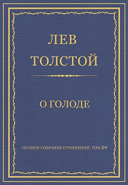 Полное собрание сочинений. Том 29. Произведения 1891–1894 гг. О голоде