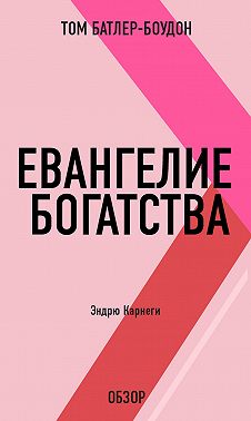 Евангелие богатства. Эндрю Карнеги (обзор)