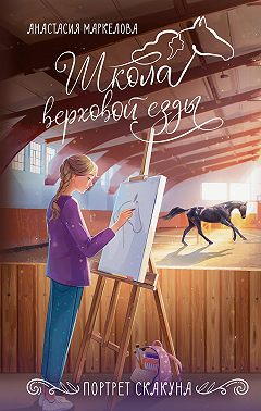 Портрет скакуна