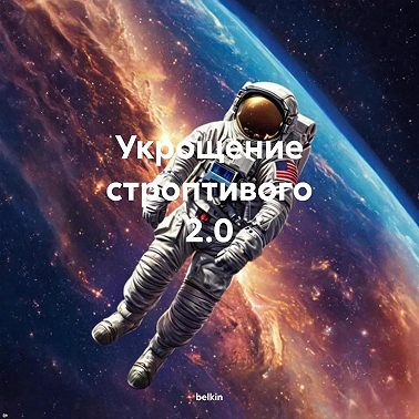 Укрощение строптивого 2.0