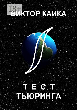 Тест Тьюринга