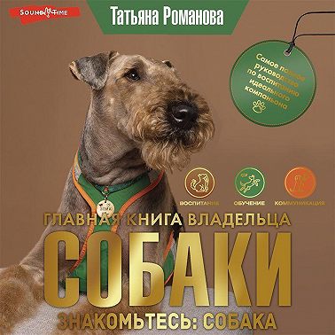 Главная книга владельца собаки. Знакомьтесь: собака (Часть 1)