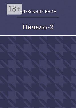Начало-2