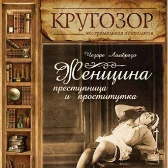 Женщина – преступница и проститутка