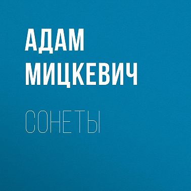 Сонеты
