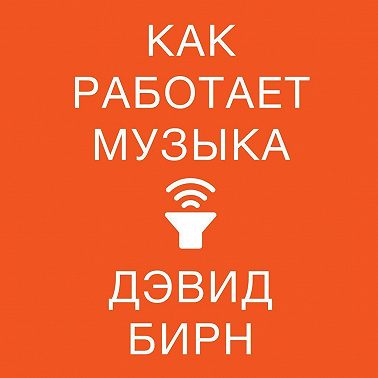 Как работает музыка