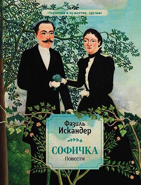 Софичка