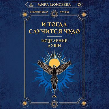И тогда случится чудо. Исцеление души