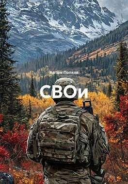 СВОи