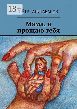 Мама, я прощаю тебя
