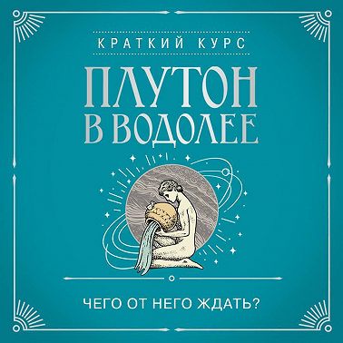 Плутон в Водолее. Чего от него ждать?