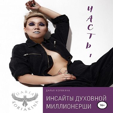 Инсайты духовной миллионерши. Часть 1