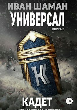 Универсал. Книга 2. Кадет