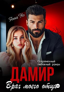 Дамир. Враг моего отца