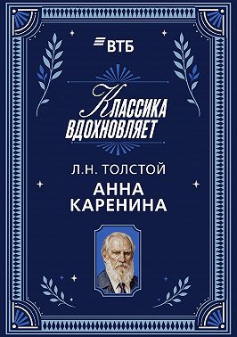 Анна Каренина