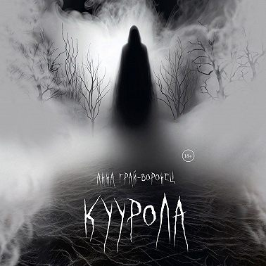 Куурола