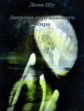 Энергии окружающего Мира