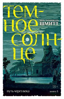 Путь через века. Книга 3. Темное солнце