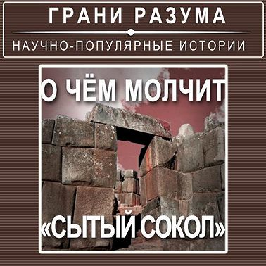 О чём молчит «сытый сокол»