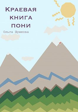 Краевая книга пони