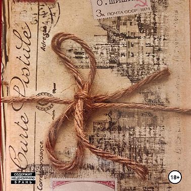 Мальцев-Шишкин. Письма.