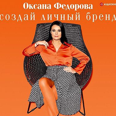 Создай личный бренд