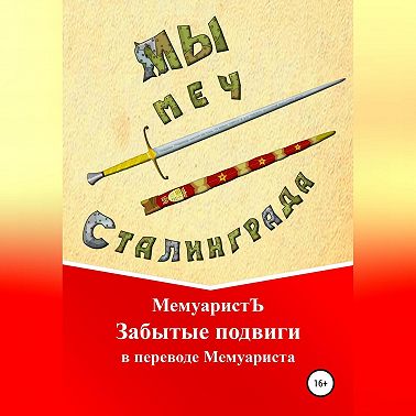 Забытые подвиги в переводе Мемуариста