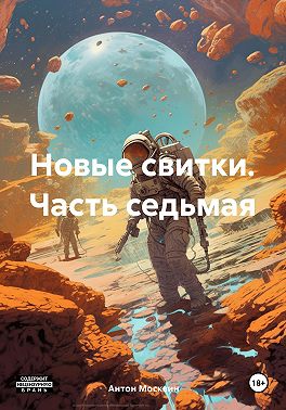Новые свитки. Часть седьмая